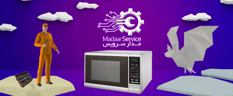 تعمیرات مایکروفر بلک اند دکر